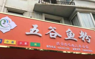开五谷鱼粉店亲身经验,在镇上开五谷鱼粉店好么