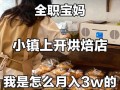 女孩开一个甜品店怎么样（‍女孩子去学做烘焙好吗）