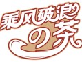 有趣班级口号,乘风破浪奶茶这个品牌怎么样