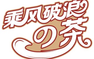 有趣班级口号,乘风破浪奶茶这个品牌怎么样