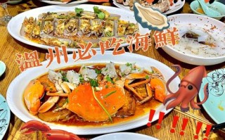 温州哪里东西好吃（温州海鲜餐厅推荐）