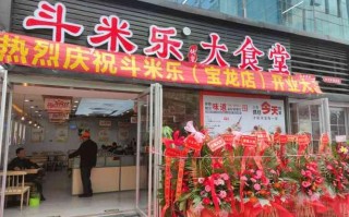 北京斗米乐国庆节开门吗,斗米乐中式餐厅连锁怎么样啊