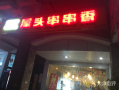 盐源屋头串串什么时候开业的,屋头串串怎么样?