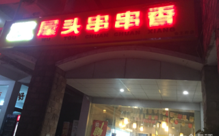 盐源屋头串串什么时候开业的,屋头串串怎么样?