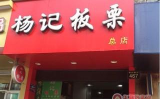 板栗加盟店前景怎么样（板栗加盟店前景怎么样）