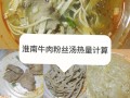 一大碗淮南牛杂粉丝汤热量,淮南牛肉粉丝汤加盟要多少钱