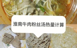 一大碗淮南牛杂粉丝汤热量,淮南牛肉粉丝汤加盟要多少钱