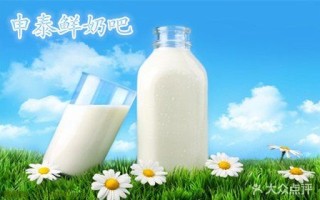 鲜奶吧奶怎么样（鲜奶吧的奶怎么样）