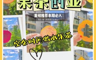 果茶创业怎么样（果茶创业怎么样赚钱）