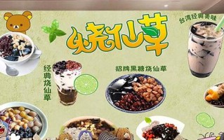 开烧仙草店生意怎么样（开烧仙草店要投资多少）