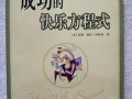 快乐方程式前景怎么样（快乐方程式讲的是什么）