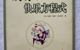 快乐方程式前景怎么样（快乐方程式讲的是什么）