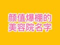 美容院应该怎么样取名字（美容院应该怎么样取名字呢）
