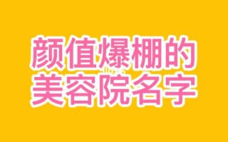 美容院应该怎么样取名字（美容院应该怎么样取名字呢）