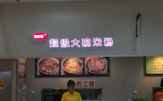 米粉店的利润与成本,做米粉的利润怎么样啊