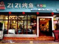 滋滋烤鱼加盟怎么样（滋滋烤鱼加盟官网）