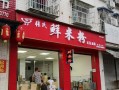 米粉店怎么样开连锁店（米粉店怎么样开连锁店）