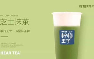 柠檬王子奶茶味道怎么样（奶茶最贵的品牌）