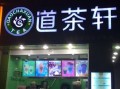 道茶轩奶茶加盟怎么样（道茶轩奶茶加盟怎么样）