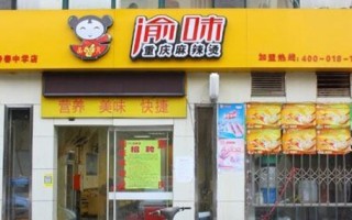 开家40平方的麻辣烫店总投资需要多,加盟渝味麻辣烫怎么样啊