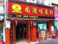 加盟尚滋味小龙虾怎么样烧（加盟尚滋味小龙虾怎么样烧好吃）