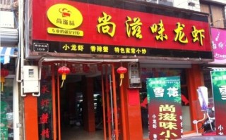 加盟尚滋味小龙虾怎么样烧（加盟尚滋味小龙虾怎么样烧好吃）