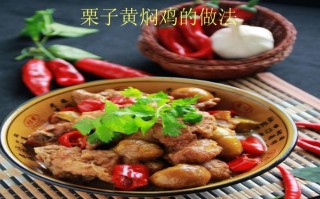 云南德宏黄焖鸡做法,栗子黄焖鸡是哪里的菜系