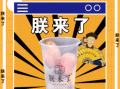 朕来了奶茶怎么样好喝吗（超级搞笑笑死人的笑话）