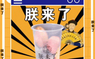朕来了奶茶怎么样好喝吗（超级搞笑笑死人的笑话）