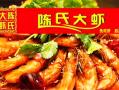 加盟陈氏大虾怎么样（陈氏大虾做法）