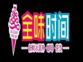 全味时间怎么样（全味时间官网）