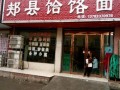 开个饸烙面馆怎么样（开个饸烙面店怎么样）
