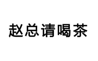 别人叫我老板是什么意思,赵总请喝茶前景怎么样