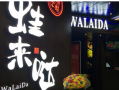 蛙来哒加盟评价怎么样（蛙来哒118两次卡每个店都能用吗）