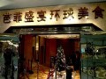 成都芭菲盛宴是几星级,杭州芭菲盛宴怎么样好吃吗