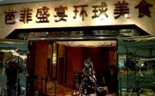 成都芭菲盛宴是几星级,杭州芭菲盛宴怎么样好吃吗