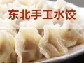东北水饺哪里最正宗（东北水饺哪里最正宗好吃）
