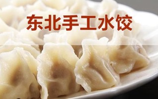 东北水饺哪里最正宗（东北水饺哪里最正宗好吃）