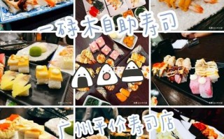 广州哪里有好吃的寿司（广州哪里有自助寿司吃呀）