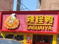 辣小鸭加盟怎么样（大家说一说绝味和辣小鸭的性价比哪个更高些）