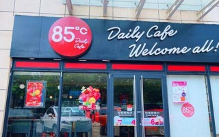 85度c加盟怎么样（85度c加盟电话多少）