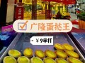 广隆蛋挞王有什么品种,广隆蛋挞王蛋挞怎么样好吃吗