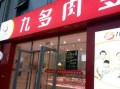九多肉多加盟怎么样（九多肉多加盟吗）