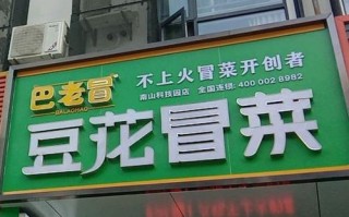 加盟巴老冒豆花冒菜怎么样（巴老冒豆花冒菜加盟费）