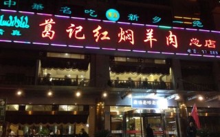 红焖羊肉哪里好吃（新乡葛记红焖羊肉哪家最正宗）