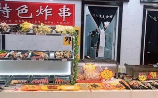 开个炸串店怎么样（开个炸串店怎么样赚钱）