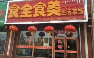 食全食美饮食店怎么样（食全食美饭店怎么样）