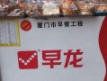 加盟早龙早餐怎么样（早觅为龙去江湖莫漫游的意思）