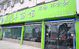 怎么样经营好一家羊汤馆（怎么样经营好一家羊汤馆呢）