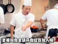 厨师脾气怎么样（厨师脾气好吗）